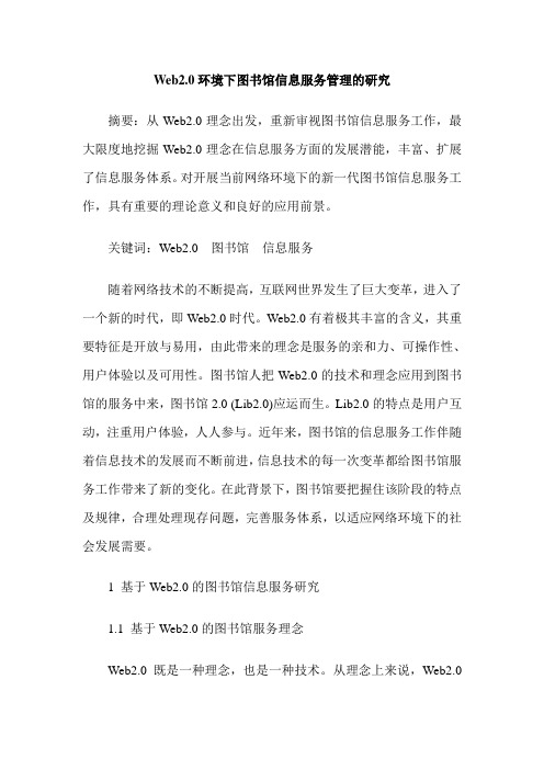 Web2.0环境下图书馆信息服务管理的研究
