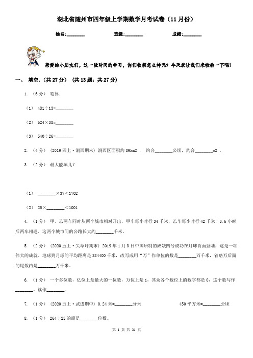 湖北省随州市四年级上学期数学月考试卷(11月份)