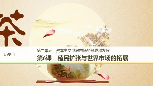 高中历史第二单元资本主义世界市场的形成和发展第6课殖民扩张与世界市场的拓展课件新人教版必修2