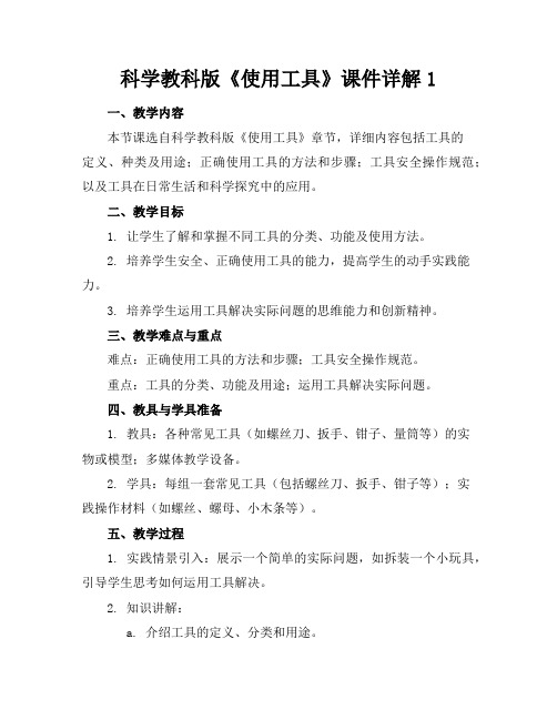 科学教科版《使用工具》课件详解1
