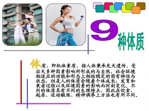 9种体质