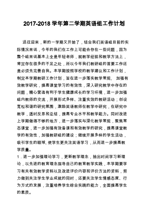 2017-2018学年第二学期初中英语教研组工作计划