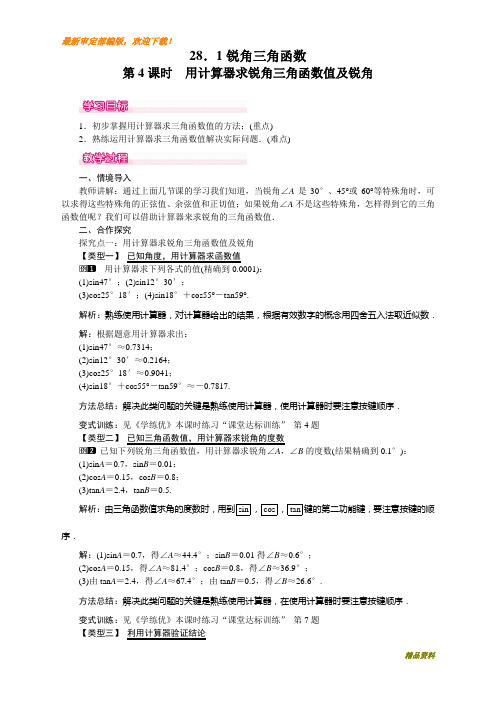 新人教版九年级数学下册28.1 第4课时 用计算器求锐角三角函数值及锐角