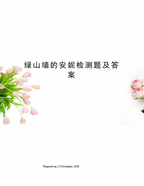 绿山墙的安妮检测题及答案