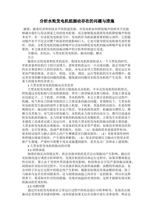 分析水轮发电机组振动存在的问题与措施