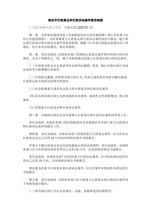 中国民族南京市行政复议和行政诉讼案件报告制度