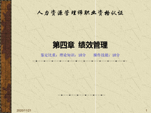 人力资源管理师职业资格认证--第四章绩效管理(PPT65页)