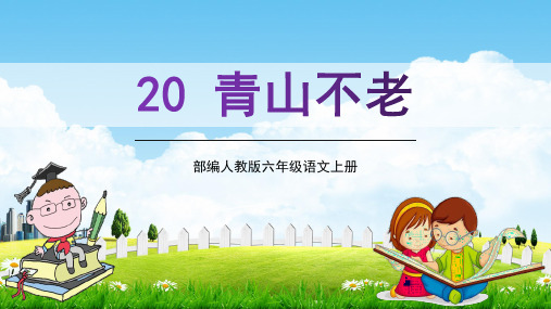 部编人教版六年级语文上册《青山不老》教学课件PPT优秀公开课 (1)