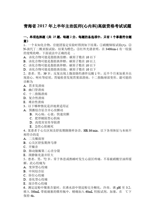 青海省2017年上半年主治医师(心内科)高级资格考试试题