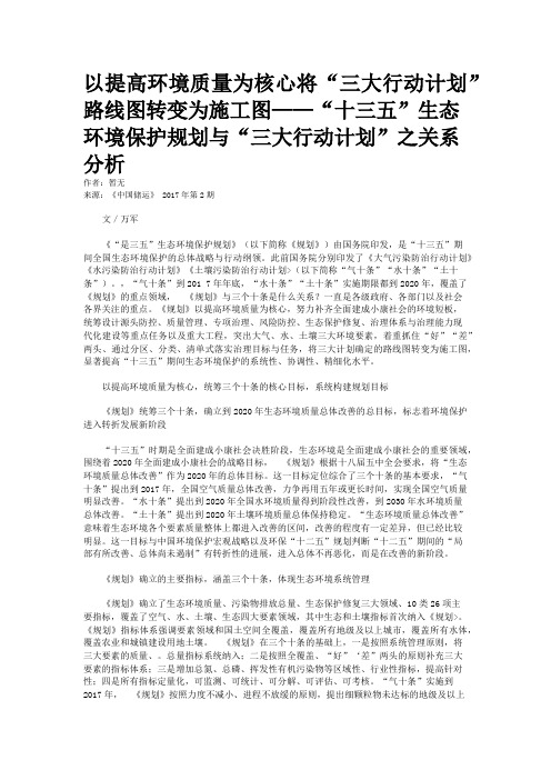 以提高环境质量为核心将“三大行动计划”路线图转变为施工图——“十三五”生态环境保护规划与“三大行动计划”之关系分析