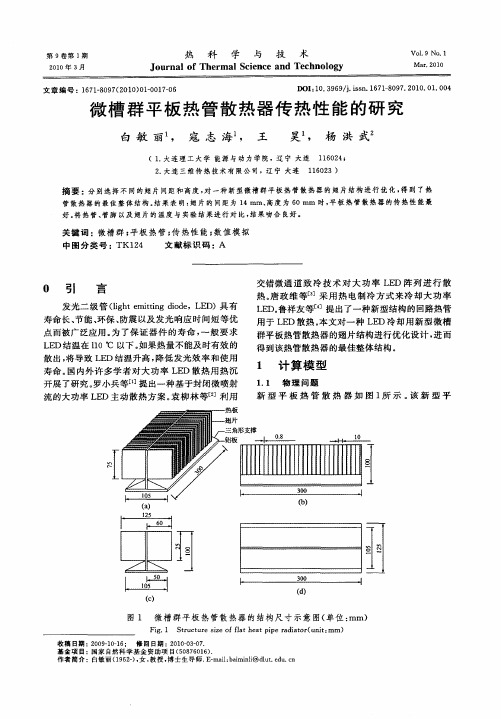 微槽群平板热管散热器传热性能的研究