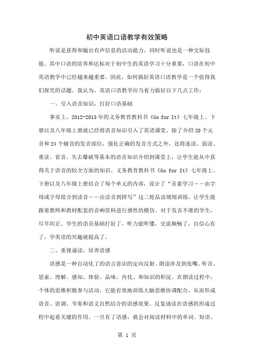 初中英语口语教学有效策略-4页文档资料