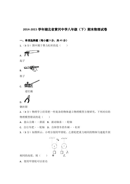 2015年湖北省黄冈中学八年级(下)期末物理试卷及参考答案