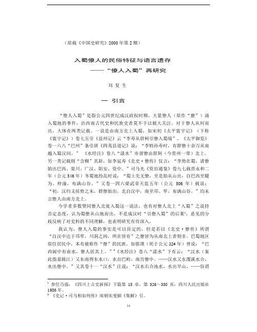 入蜀僚人的民俗特征与语言遗存(中史研究)