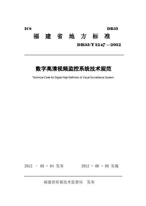 《数字高清视频系统技术规范》 