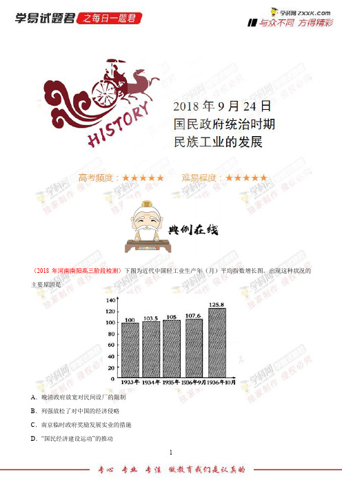 国民政府统治时期民族工业的发展-学易试题君之每日一题君2019年高考历史一轮复习