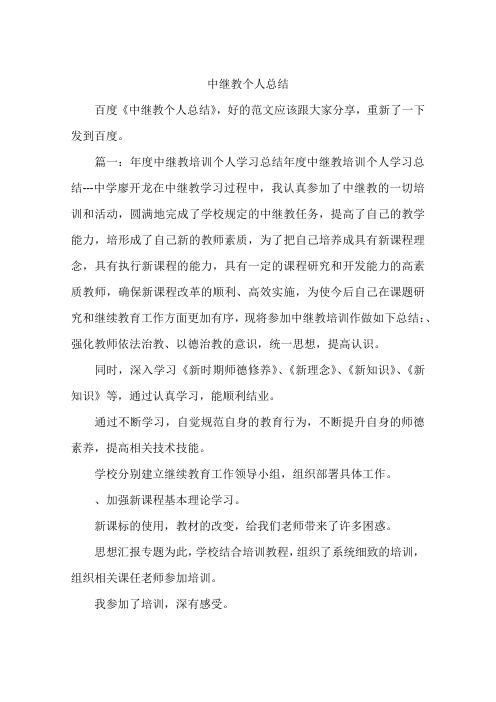 中继教个人总结