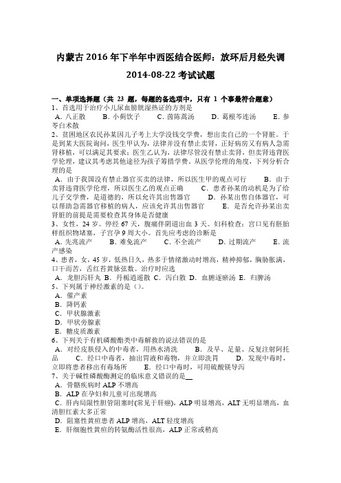 内蒙古2016年下半年中西医结合医师：放环后月经失调2014-08-22考试试题