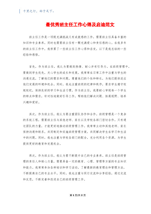 最优秀班主任工作心得及启迪范文