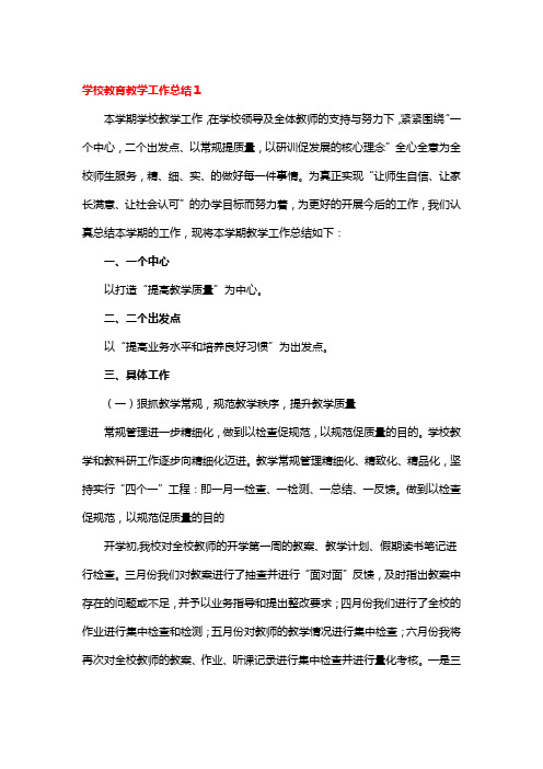 学校教育教学工作总结3篇