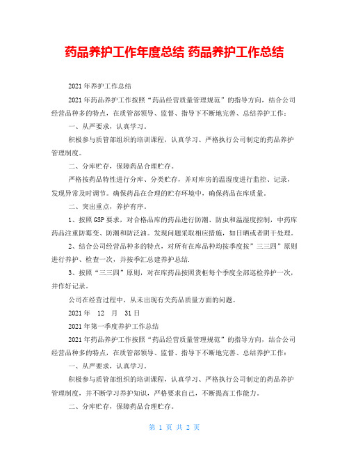 药品养护工作年度总结 药品养护工作总结 
