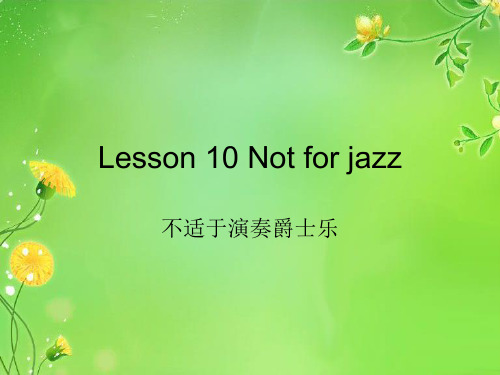 Dudu新概念英语第二册第十课讲解文本Lesson 10 Not for jazz