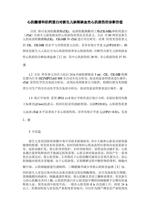 心肌酶谱和肌钙蛋白对新生儿缺氧缺血性心肌损伤的诊断价值
