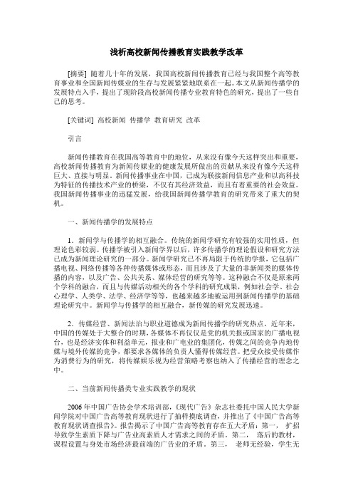 浅析高校新闻传播教育实践教学改革