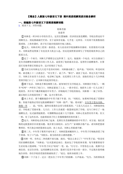 【精品】人教版七年级语文下册 课外阅读理解阅读训练含解析