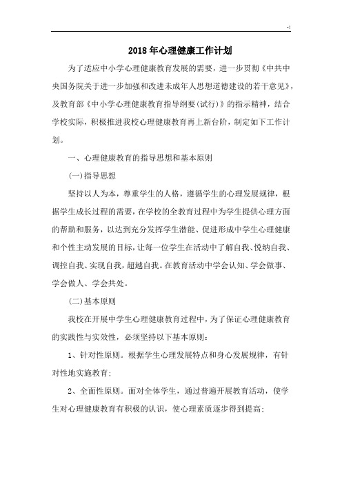 2018年度心理健康工作计划