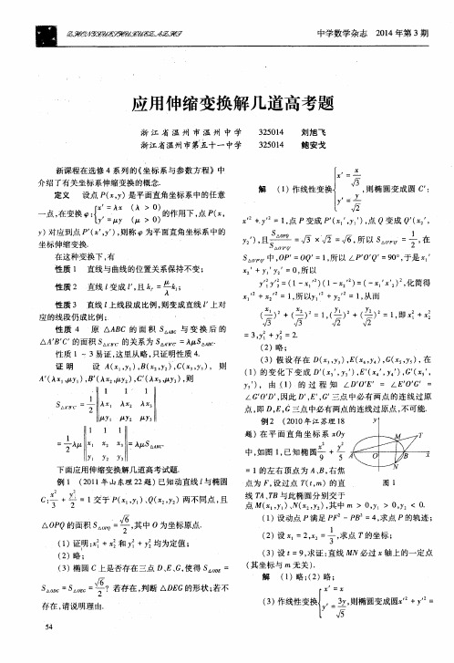 应用伸缩变换解几道高考题