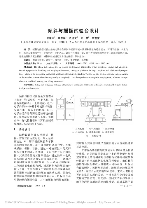 倾斜与摇摆试验台设计