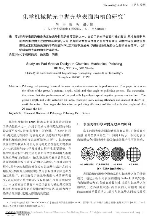 化学机械抛光中抛光垫表面沟槽的研究_胡伟