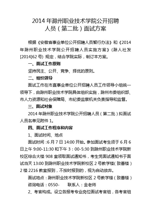 2014年滁州职业技术学院公开招聘人员(第二批)面试方案范文