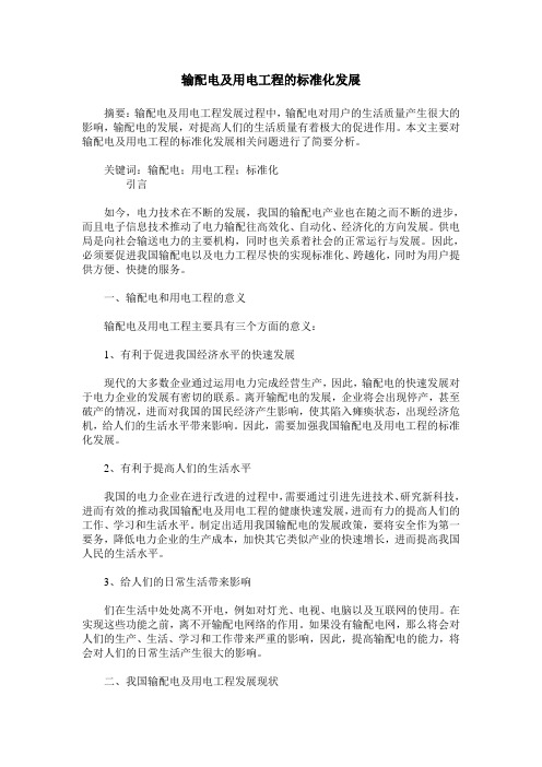 输配电及用电工程的标准化发展