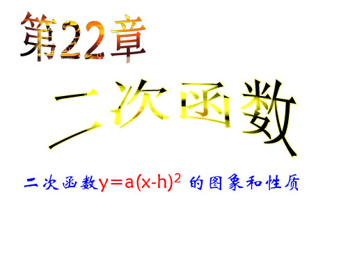 22.1.3 二次函数y=a(x-h)2 的图象和性质课件2022-2023学年人教版九年级数学上册
