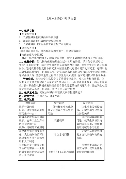 初中化学_《海水制碱》教学设计学情分析教材分析课后反思