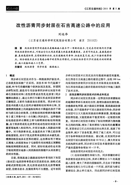 改性沥青同步封层在石吉高速公路中的应用