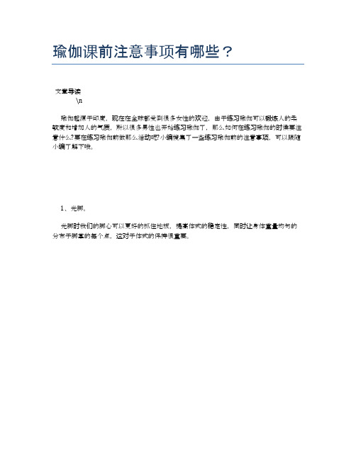 瑜伽课前注意事项有哪些？【瑜伽养心养性小知识】