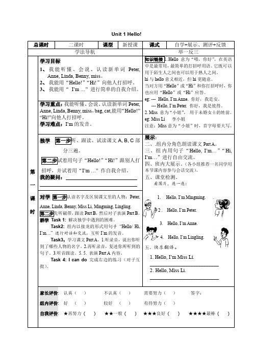 小学英语三年级 上学期Unit 1 Hello! 第一课时学案