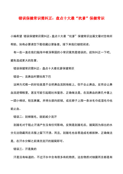 【精品文档】错误保健常识需纠正：盘点十大最“坑爹”保健常识