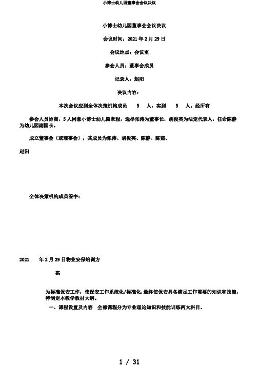 小博士幼儿园董事会会议决议