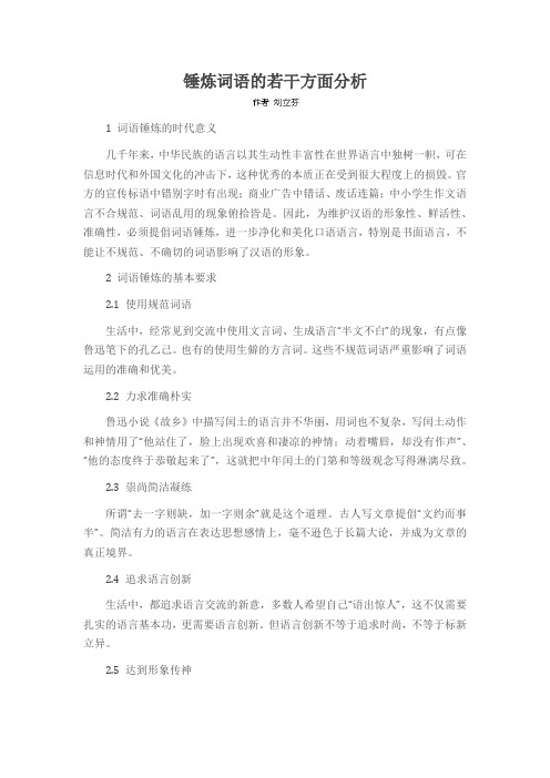 锤炼词语的若干方面分析