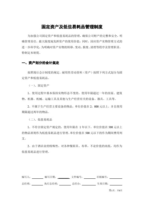 固定资产及低值易耗品管理制度,资产管理的原则与职责