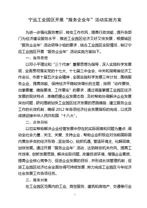 2012年“企业服务年”活动实施方案