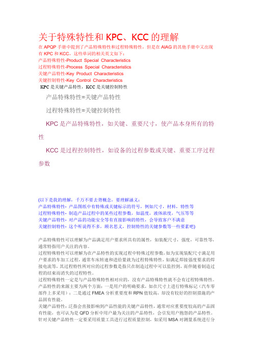 关于特殊特性KPC、KCC的理解