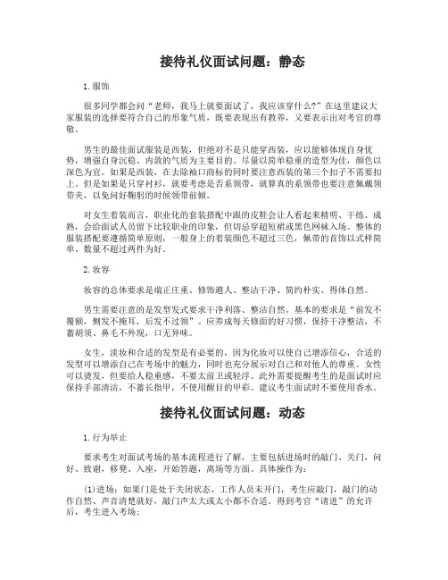 接待礼仪面试问题