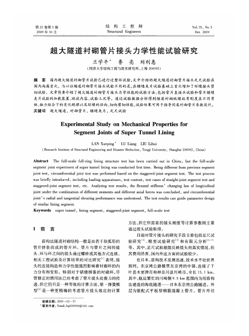 超大隧道衬砌管片接头力学性能试验研究