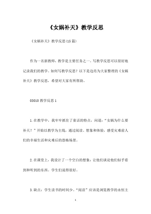 《女娲补天》教学反思