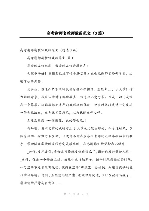 2023年高考谢师宴教师致辞范文(3篇)